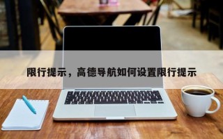 限行提示，高德导航如何设置限行提示