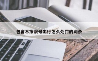 包含不按限号出行怎么处罚的词条