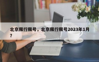 北京限行限号，北京限行限号2023年1月？