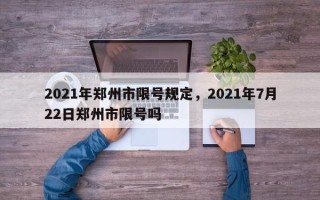 2021年郑州市限号规定，2021年7月22日郑州市限号吗