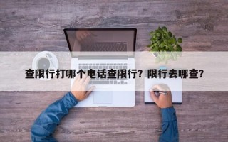 查限行打哪个电话查限行？限行去哪查？