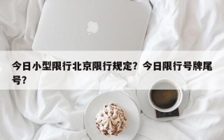 今日小型限行北京限行规定？今日限行号牌尾号？