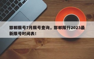 邯郸限号7月限号查询，邯郸限行2023最新限号时间表！