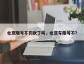 北京限号不罚款了吗，北京车限号不？