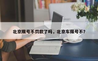 北京限号不罚款了吗，北京车限号不？