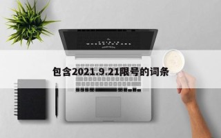 包含2021.9.21限号的词条