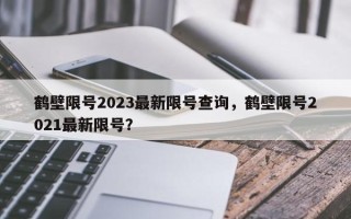 鹤壁限号2023最新限号查询，鹤壁限号2021最新限号？