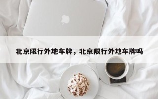 北京限行外地车牌，北京限行外地车牌吗