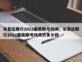 石家庄限行2022最新限号时间，石家庄限行2022最新限号时间罚多少钱