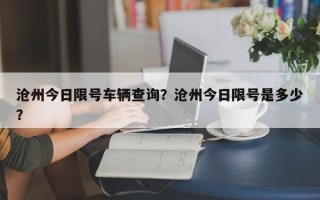 沧州今日限号车辆查询？沧州今日限号是多少？