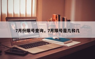 7月份限号查询，7月限号是几和几