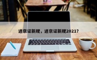 进京证新规，进京证新规2021？