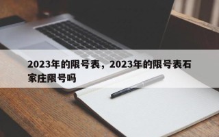 2023年的限号表，2023年的限号表石家庄限号吗