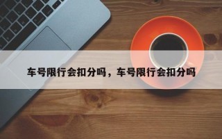 车号限行会扣分吗，车号限行会扣分吗