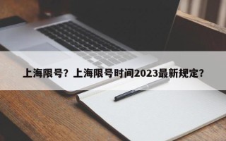 上海限号？上海限号时间2023最新规定？