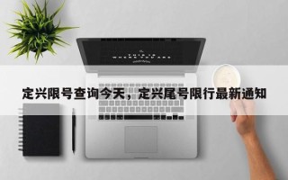 定兴限号查询今天，定兴尾号限行最新通知