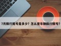 7月限行尾号是多少？怎么查车辆限行限号？