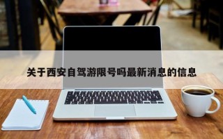 关于西安自驾游限号吗最新消息的信息