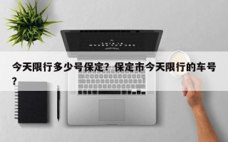 今天限行多少号保定？保定市今天限行的车号？