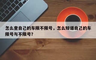 怎么查自己的车限不限号，怎么知道自己的车限号与不限号？