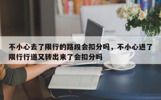 不小心去了限行的路段会扣分吗，不小心进了限行行道又转出来了会扣分吗