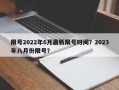 限号2022年6月最新限号时间？2023年八月份限号？