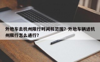 外地车去杭州限行时间和范围？外地车辆进杭州限行怎么通行？