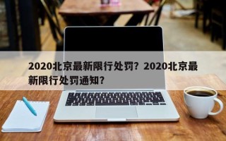 2020北京最新限行处罚？2020北京最新限行处罚通知？