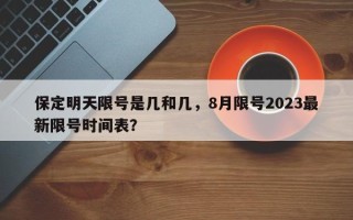 保定明天限号是几和几，8月限号2023最新限号时间表？