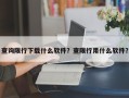 查询限行下载什么软件？查限行用什么软件？