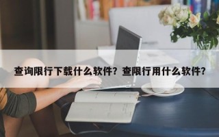 查询限行下载什么软件？查限行用什么软件？