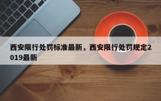 西安限行处罚标准最新，西安限行处罚规定2019最新