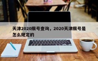 天津2020限号查询，2020天津限号是怎么规定的