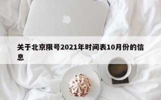 关于北京限号2021年时间表10月份的信息