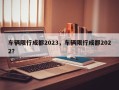 车辆限行成都2023，车辆限行成都2022？