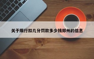 关于限行扣几分罚款多少钱郑州的信息