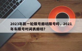 2023年新一轮限号廊坊限号吗，2021年车限号时间表廊坊？