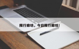 限行廊坊，今日限行廊坊！