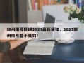 郑州限号区域2023最新通知，2023郑州限号暂不处罚！