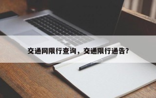 交通网限行查询，交通限行通告？