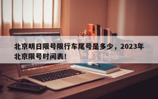 北京明日限号限行车尾号是多少，2023年北京限号时间表！