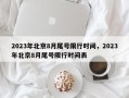 2023年北京8月尾号限行时间，2023年北京8月尾号限行时间表