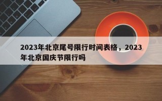 2023年北京尾号限行时间表格，2023年北京国庆节限行吗