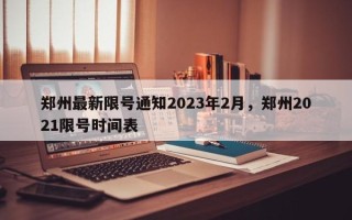 郑州最新限号通知2023年2月，郑州2021限号时间表