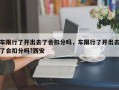 车限行了开出去了会扣分吗，车限行了开出去了会扣分吗?西安