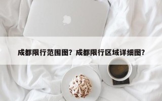 成都限行范围图？成都限行区域详细图？