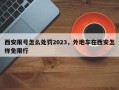 西安限号怎么处罚2023，外地车在西安怎样免限行