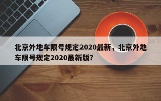 北京外地车限号规定2020最新，北京外地车限号规定2020最新版？