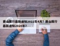 唐山限行最新通知2022年4月？唐山限行最新通知2020年？