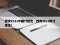 西安2021年限行规定，西安2020限行规定！